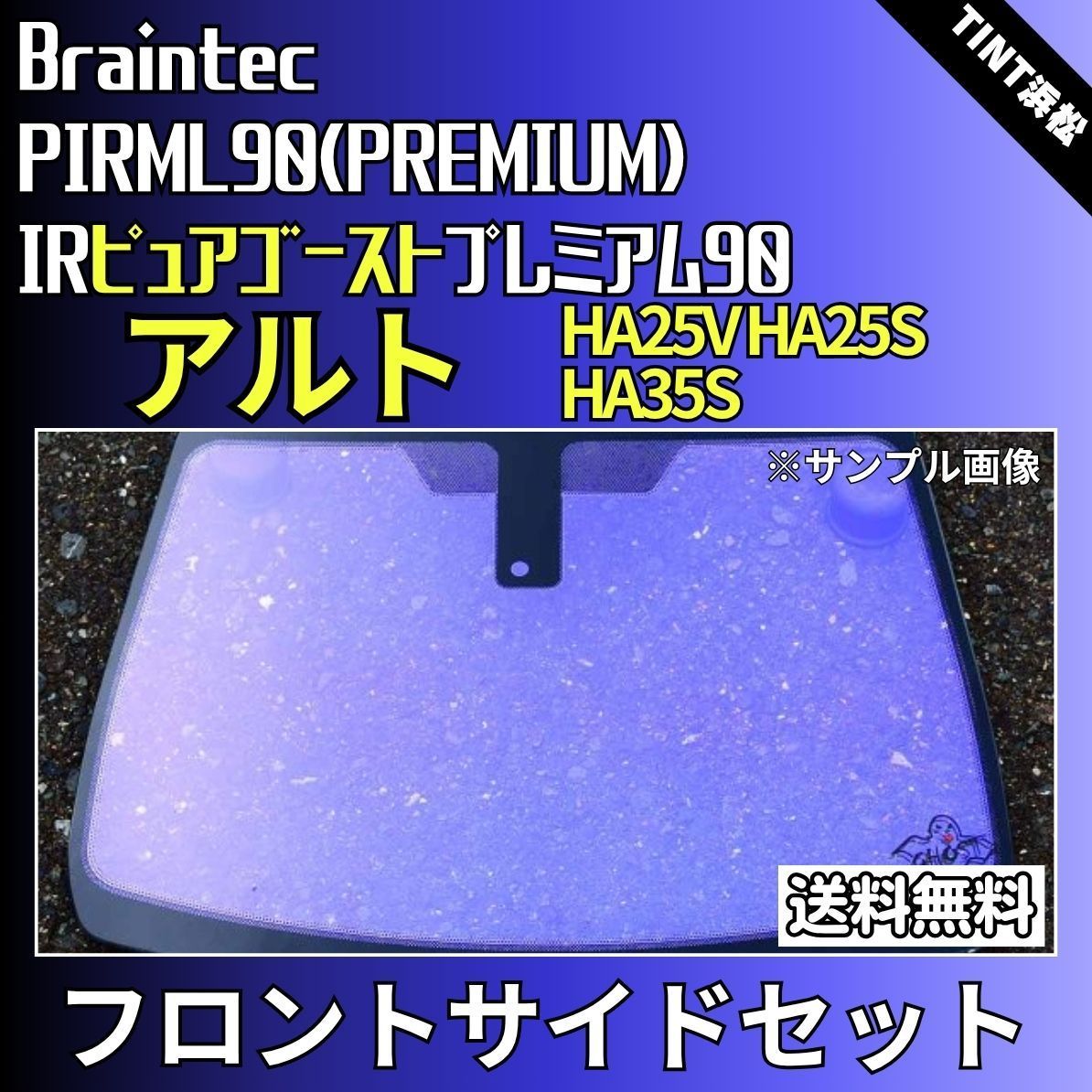 カーフィルム カット済み フロントサイド4面セット アルト アルトエコ HA25V HA25S HA35S ゴーストフィルム IRピュアゴーストプレミアム90 ブレインテック