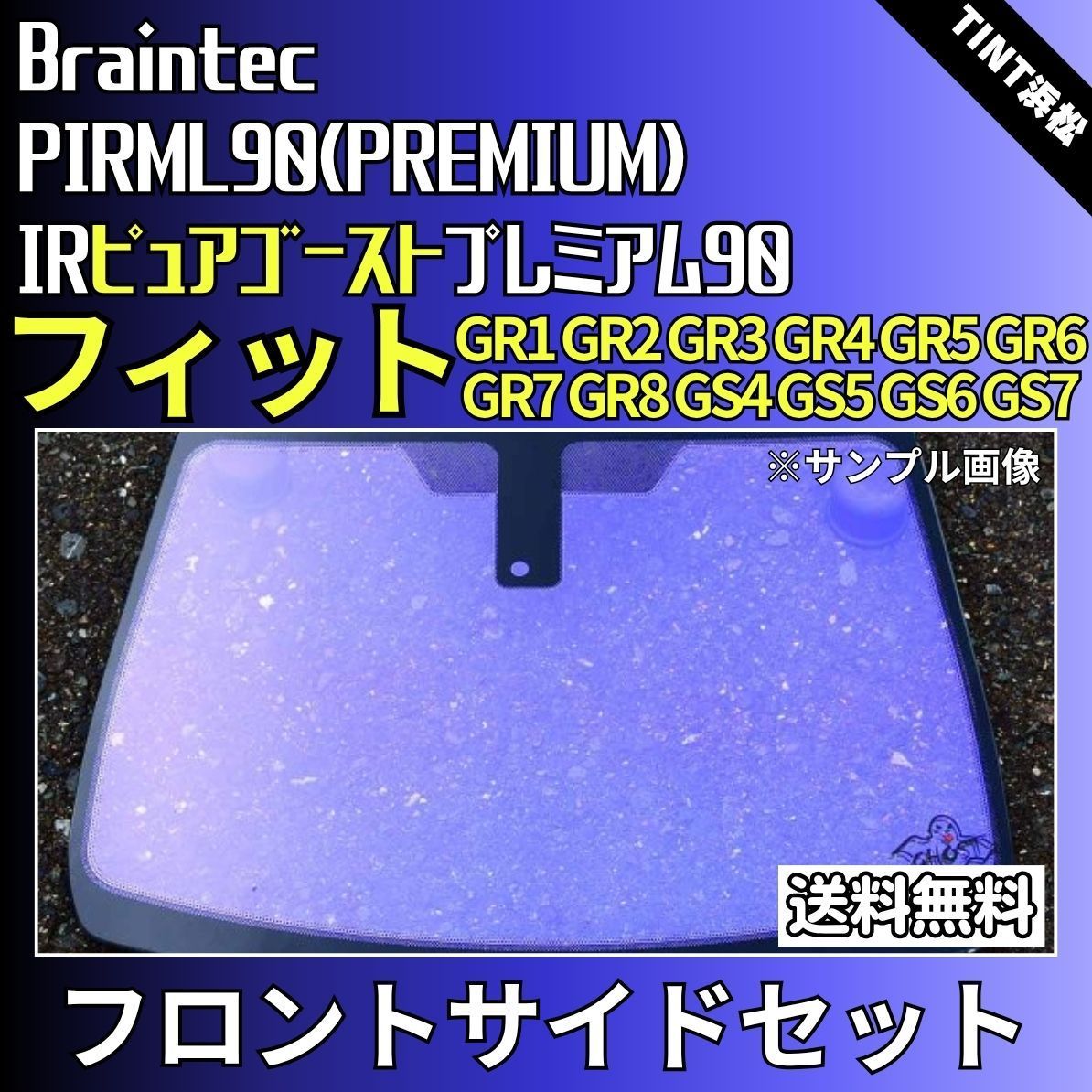 カーフィルム カット済み フロントサイド4面セット フィット フィットハイブリッド GR1 GR2 GR3 GR4 GR5 GR6 GR7 GR8 GS4 GS5 GS6 GS7 ゴーストフィルム IRピュアゴーストプレミアム90 ブレインテック