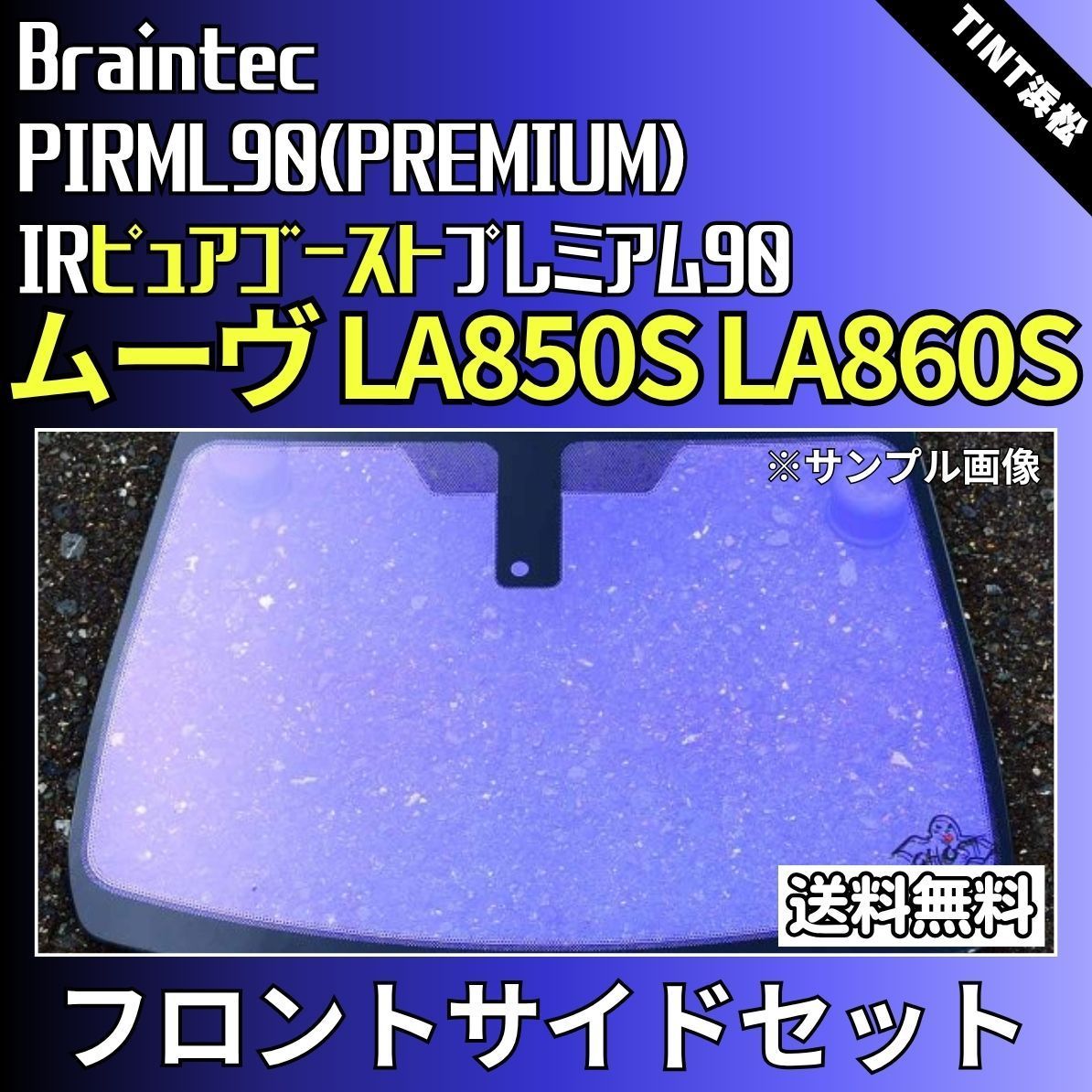 カーフィルム カット済み フロントサイド4面セット ムーヴ LA850S LA860S ゴーストフィルム IRピュアゴーストプレミアム90 ブレインテック
