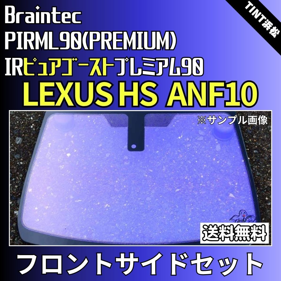 カーフィルム カット済み フロントサイド4面セット レクサスHS ANF10 ゴーストフィルム IRピュアゴーストプレミアム90 ブレインテック