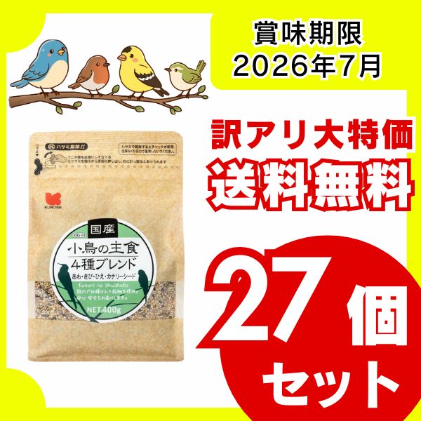 【訳アリ・送料無料】国産小鳥の主食４種ブレンド400g×27袋セット 賞味期限：2026年7月 鳥の餌 小鳥の餌 あわ きび 国産 カナリーシード まとめ買い