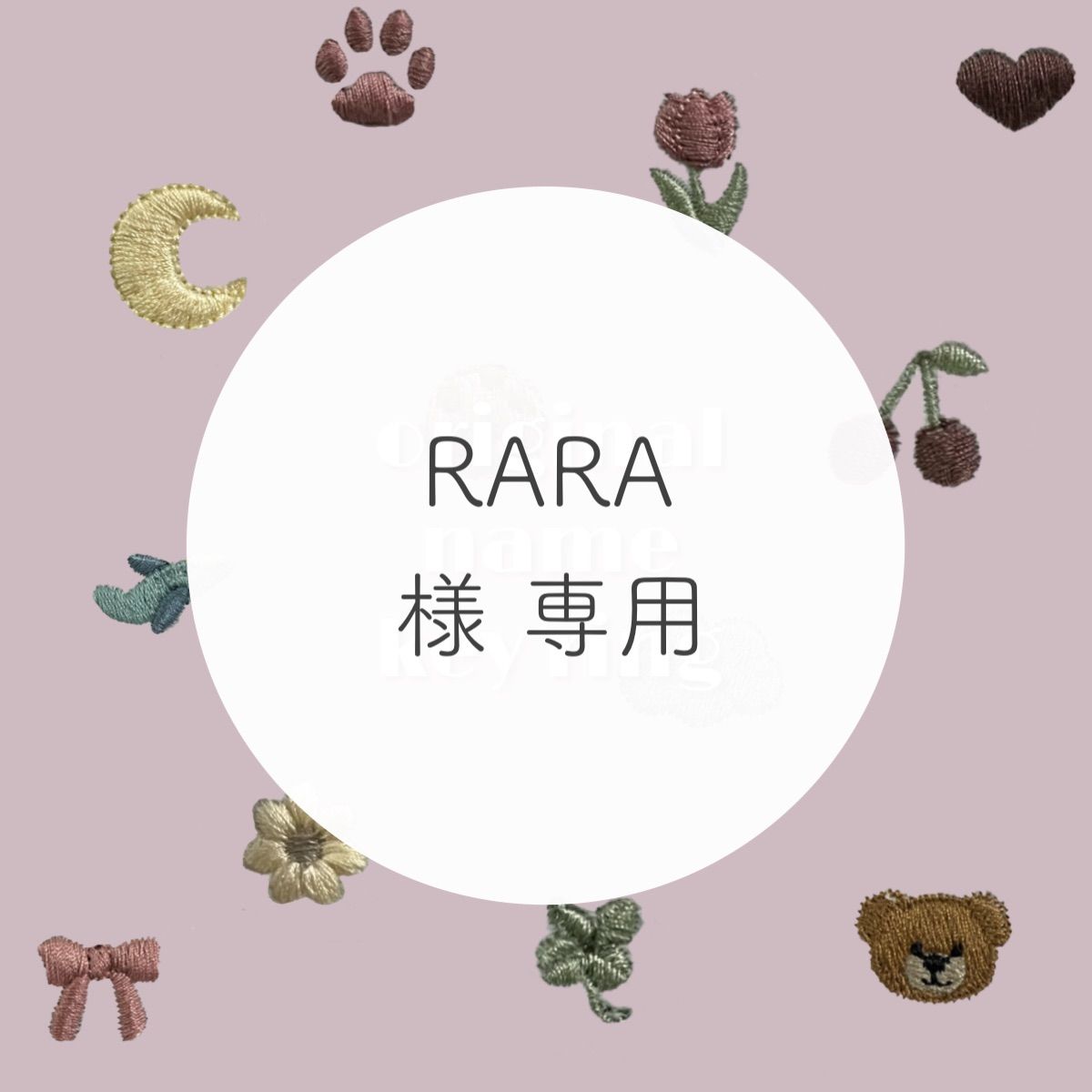 ラッコさま専用になります らら様 専用 公式通販 Rara様専用 keiララさま。専用ページです。 ララ様