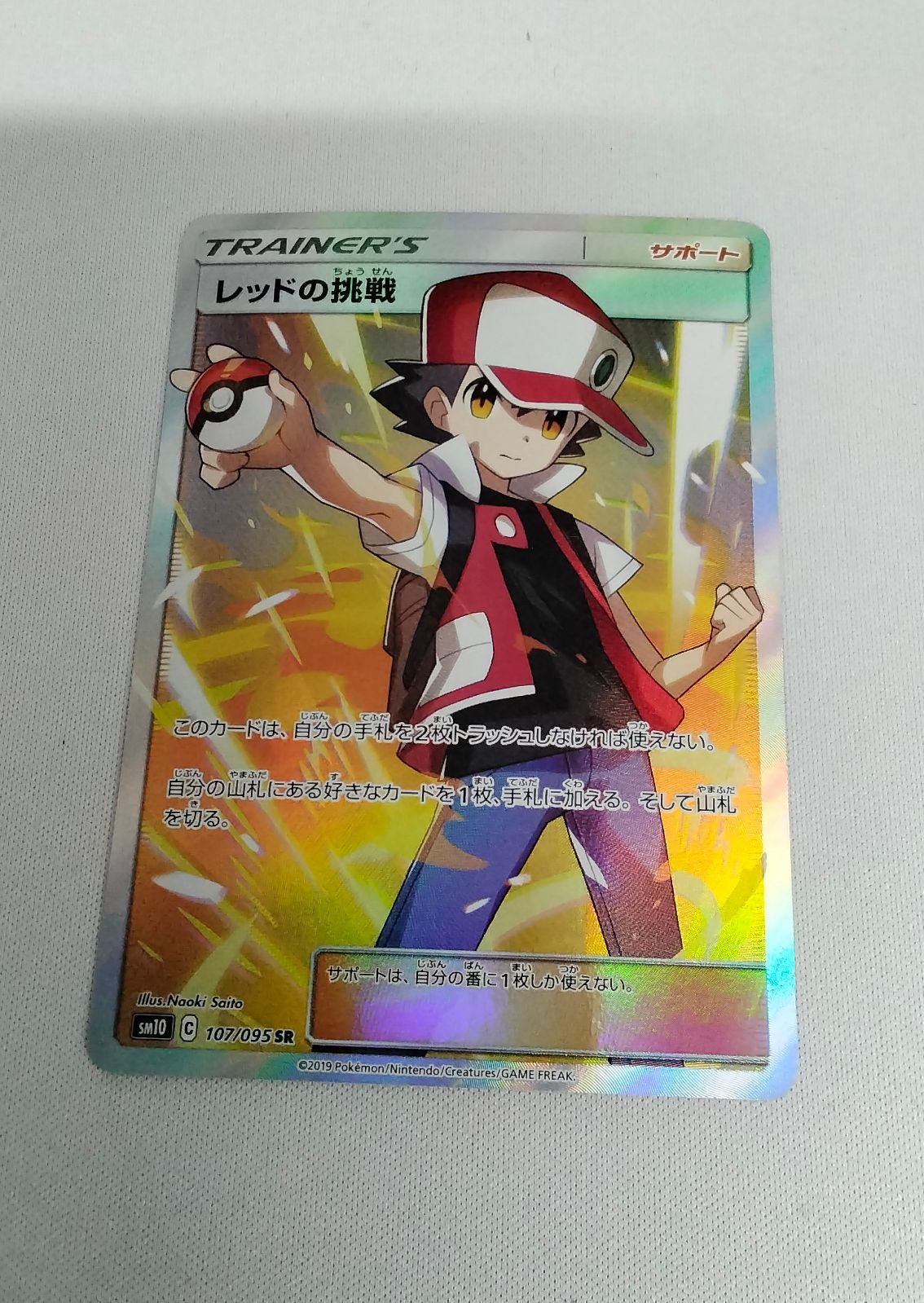 ポケモンカードゲーム レッドの挑戦 SR SM10 ダブルブレイズ 107/095