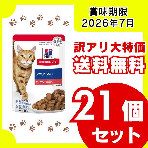 キャットフード 【訳アリ・送料無料】サイエンス・ダイエット猫用シニア7歳以上サーモンパウチ85g×21袋セット 賞味期限：2026年7月 キャットフード 猫用 ウエットフード 猫パウチ シニア猫 まとめ買い