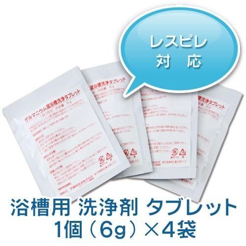 ゲルマニウム温浴器専用 レスピレ用 洗浄剤タブレット　1個(6g) x 4袋入