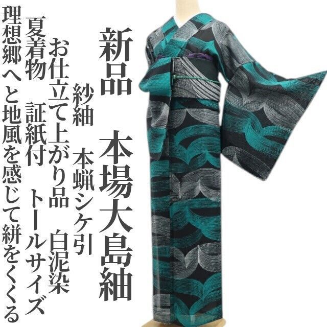 ❁tomihisa❁新品 紗紬 本蝋シケ引 お仕立て上がり品 白泥染 夏着物“地