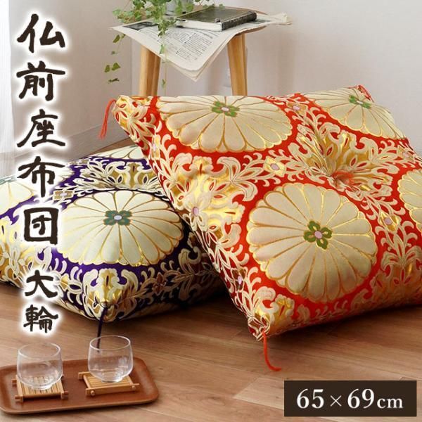 日本製 金襴生地 仏前座布団 緞子判サイズ 65×69cm 仏壇座布団 お坊さん用座布団 大輪 新品【ZE-Tairin】
