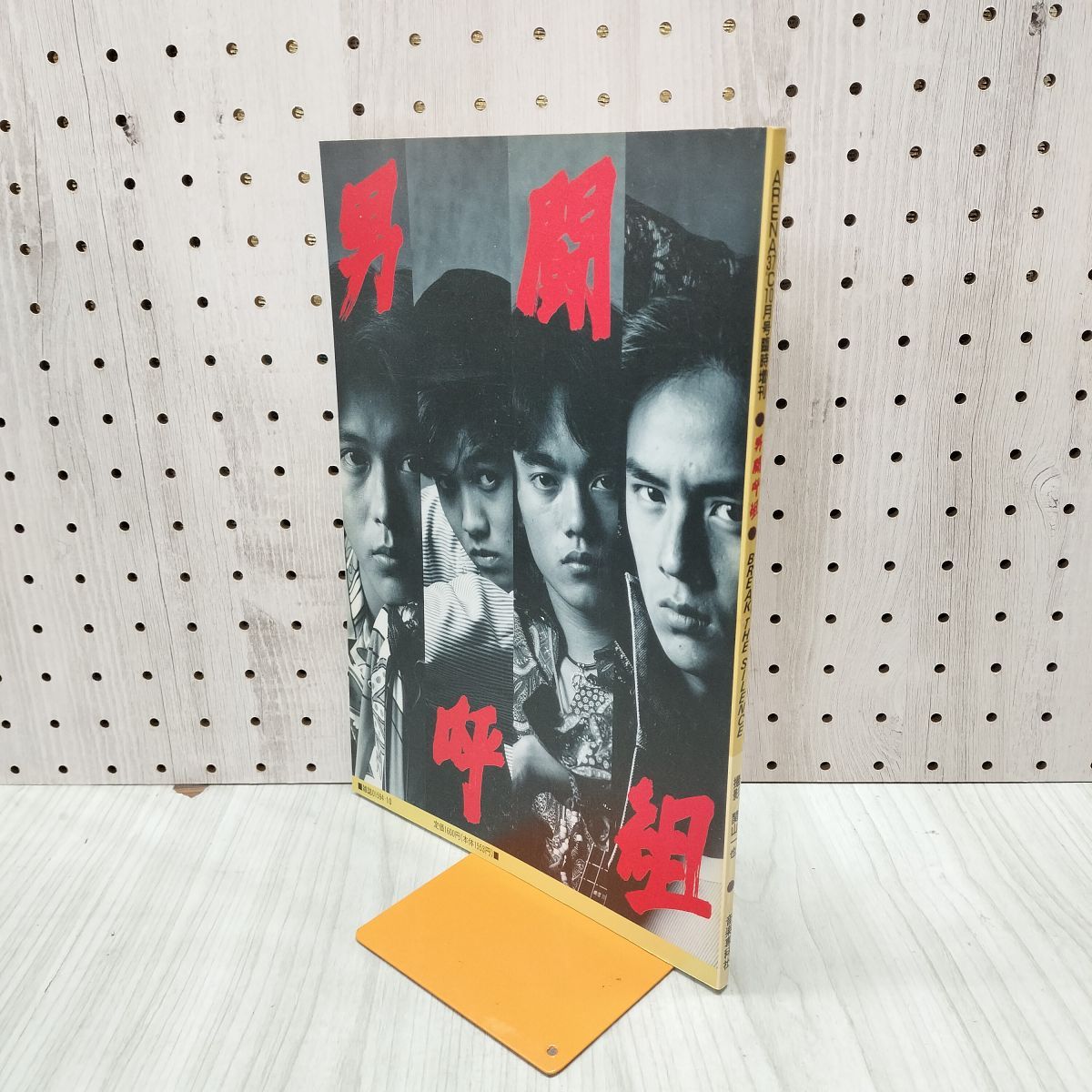 男闘呼組 BREAK THE SILENCE ARENA37℃ 1989年 平成元年 10月号臨時増刊 写真集 150022 - メルカリ
