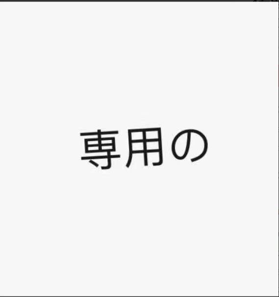 しおん様専用 - メルカリ
