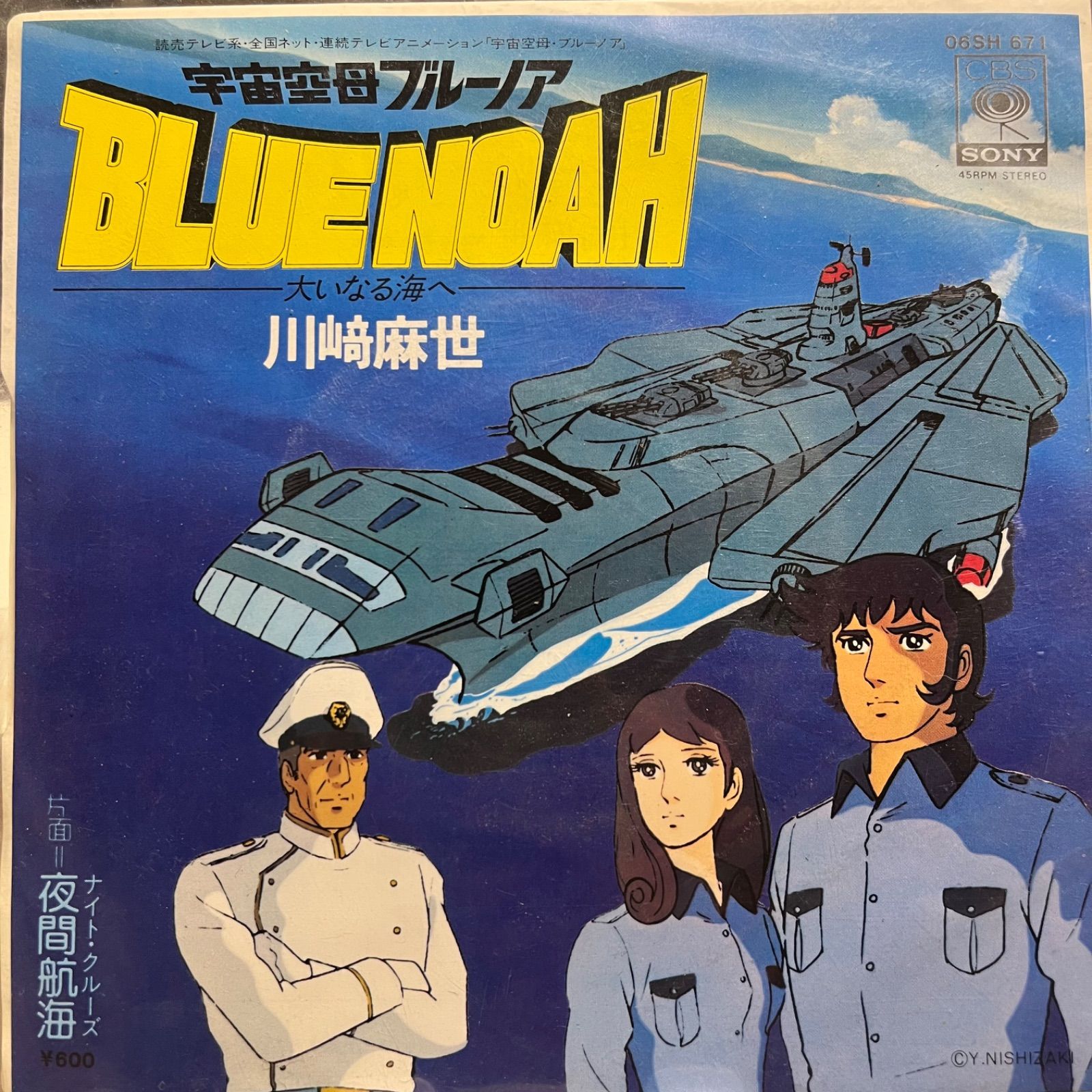 川崎麻世 宇宙空母ブルーノア 大いなる海へ アニメ BLUE NOAH - メルカリ