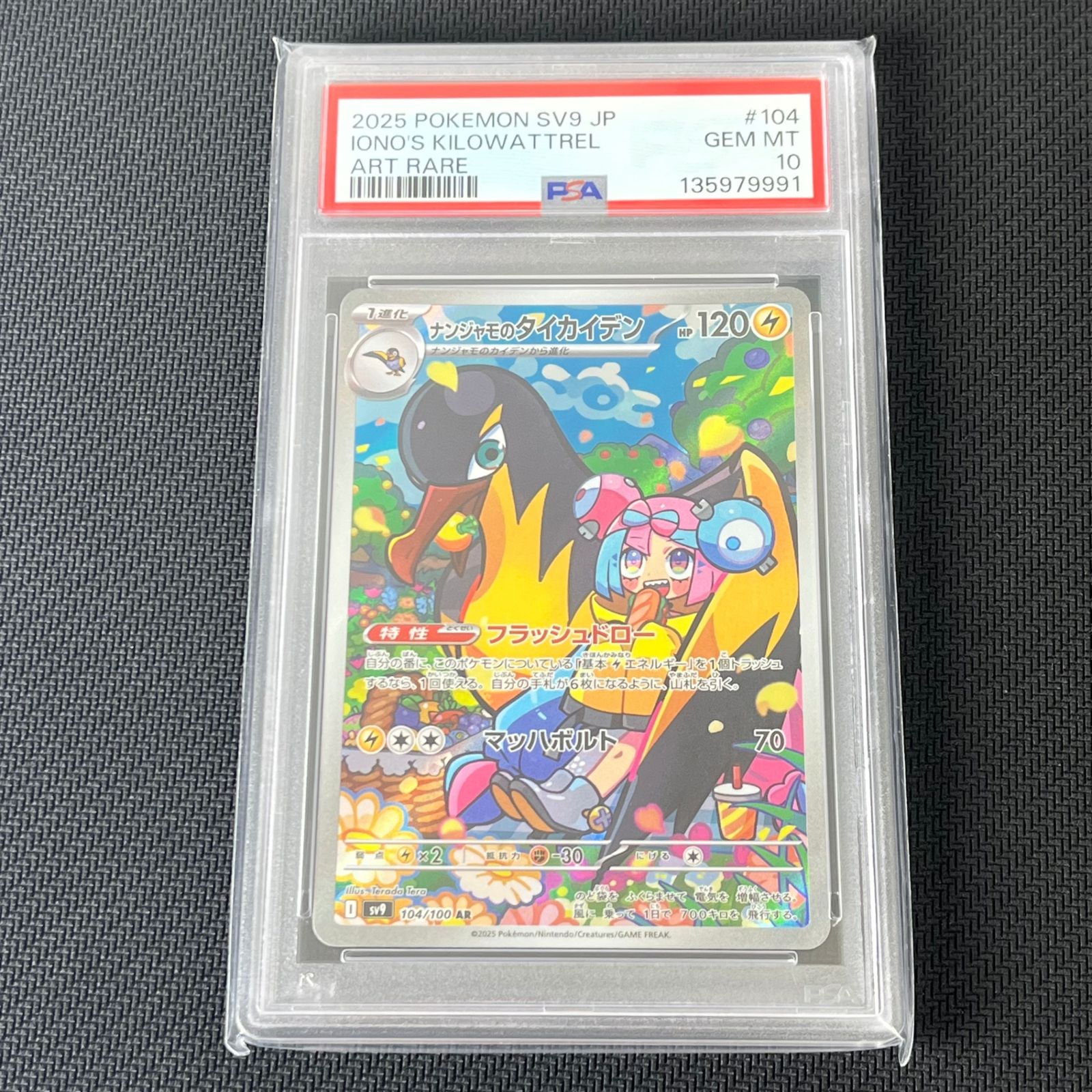 PSA10 ポケカ ナンジャモのタイカイデン AR 104/100/SV9/B バトル 