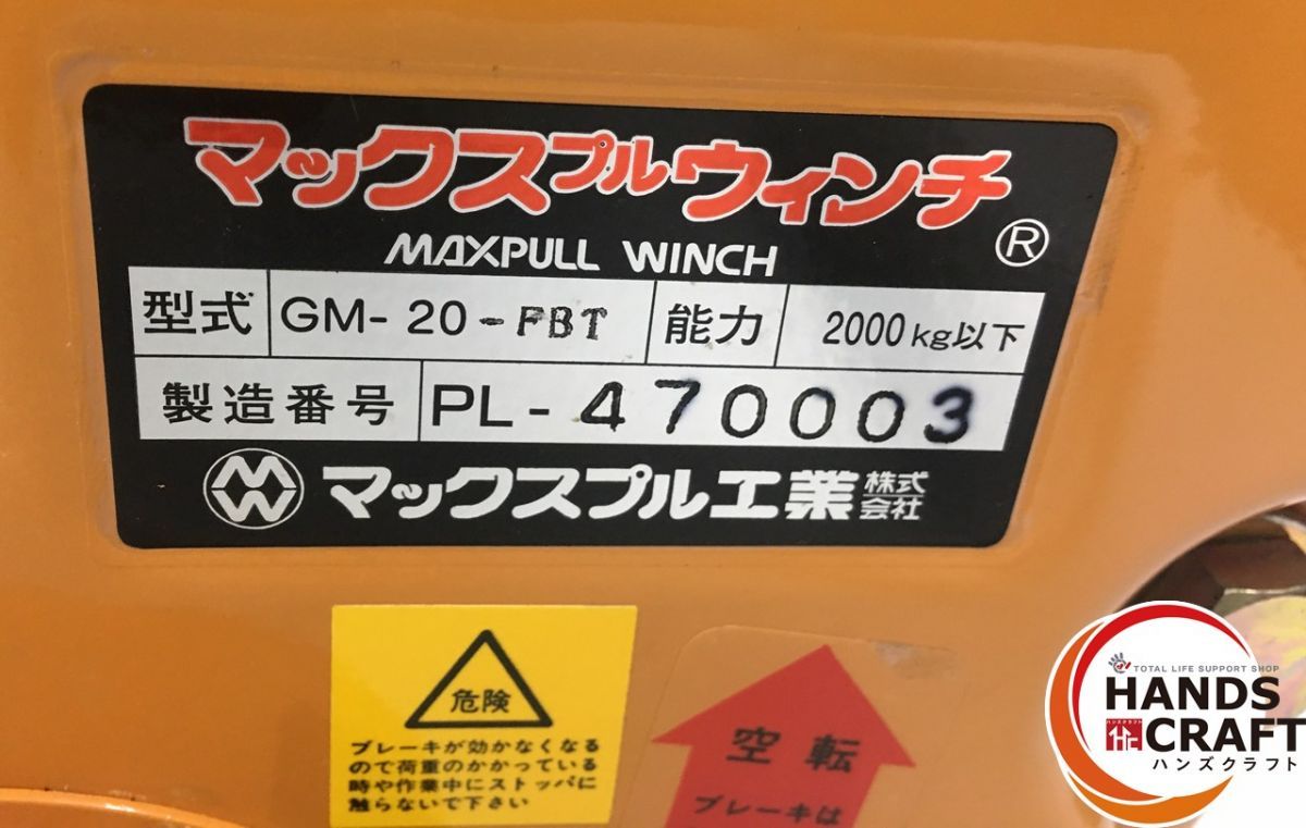☆配送不可【引取限定】【中古品】 マックスプル 手動ウィンチ GM-20 