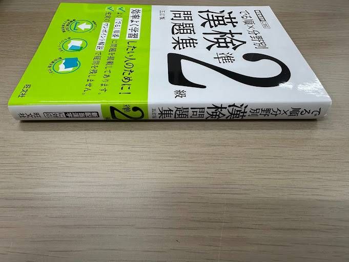 でる順×分野別 漢検準2級 問題集 - メルカリ