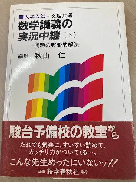 本 【美品】秋山仁先生の熱気ムンムンの教室から数学解法の実況