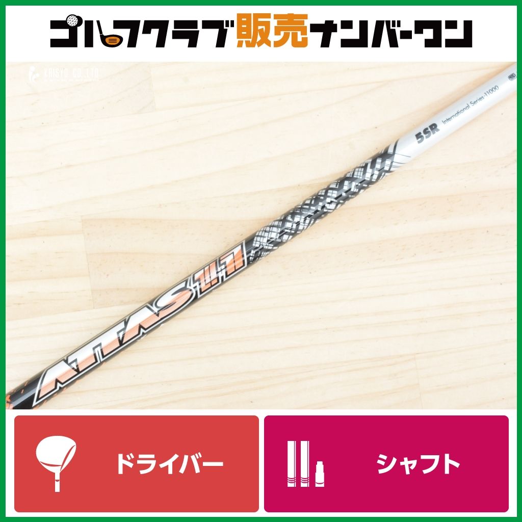 DR用シャフト】USTマミヤ ATTAS 11 5 フレックスSR ドライバー用