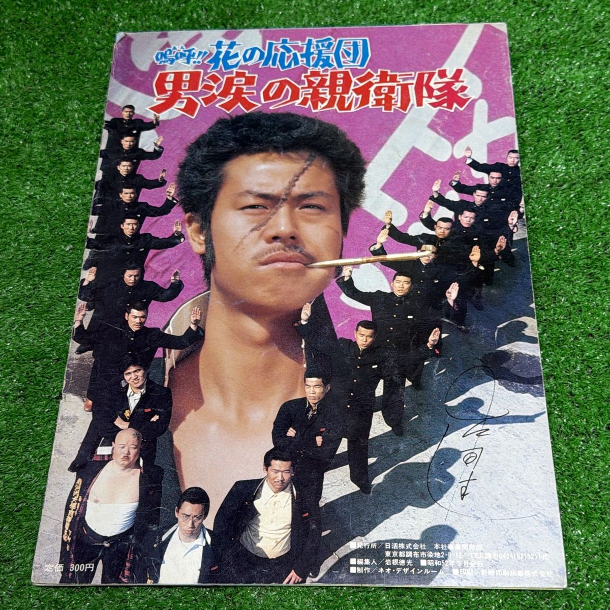 中古】映画パンフレット 嗚呼!!花の応援団 男涙の親衛隊 / 野球狂の詩