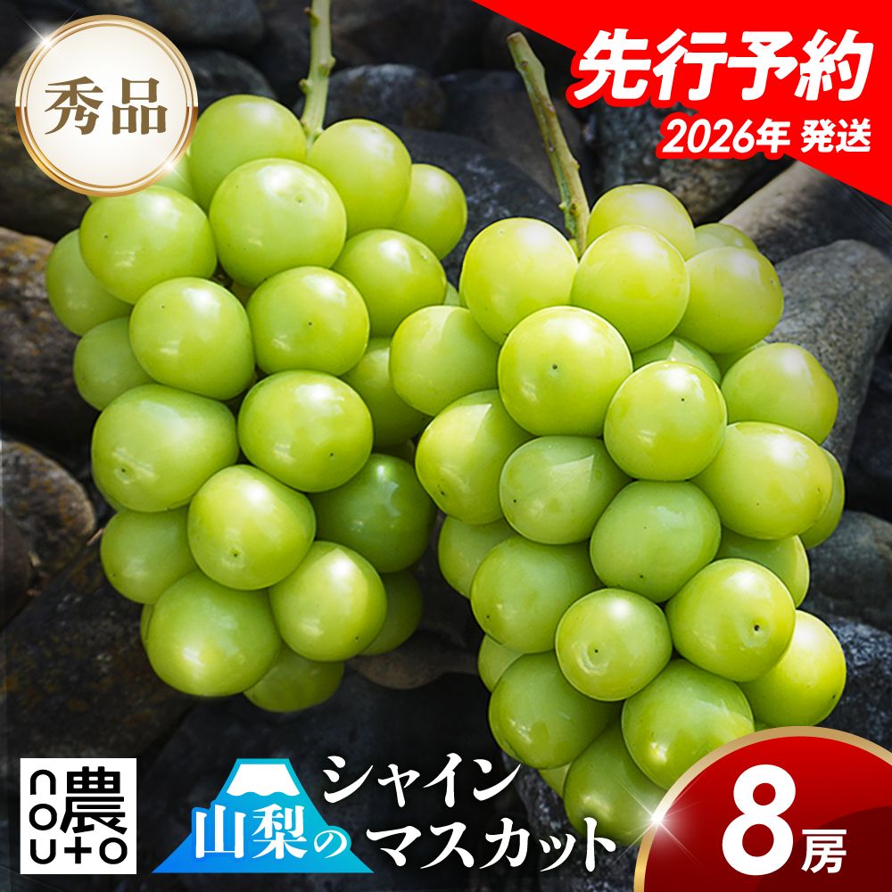 先行予約】 シャインマスカット 8房 ( 4kg 前後) クール便 種なし