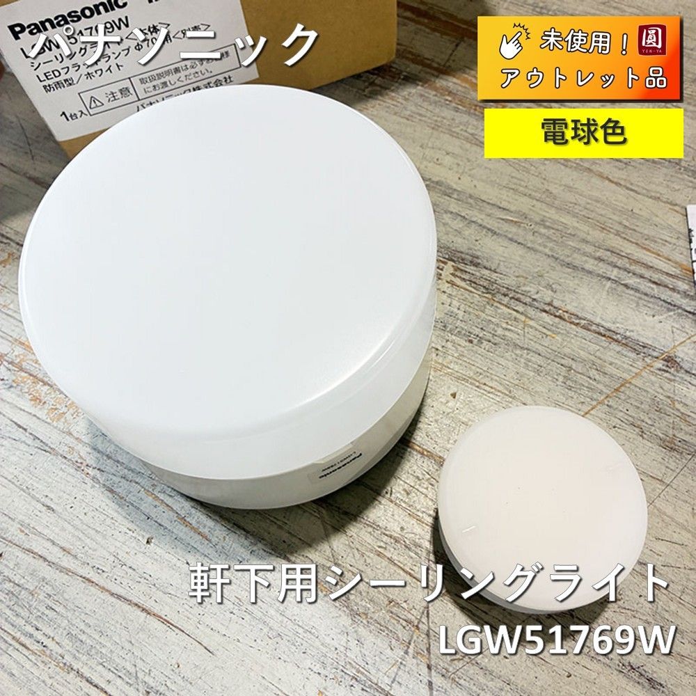 未使用】 Panasonic(パナソニック) 軒下用シーリングライト LGW51769W 