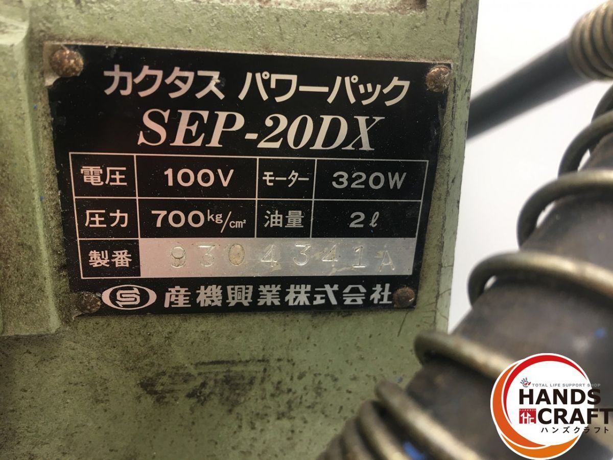 カクタス EP-20 油圧ポンプ【リライズ野田愛宕店】【店頭取引限定】【中古品】管理番号：2400010089978 カクタス EP-20 油圧ポンプ【リライズ野田愛宕店】【店頭取引限定