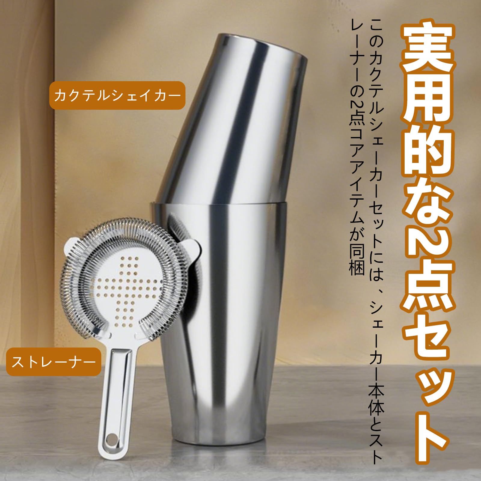 新品 Doyime カクテルシェーカー ストレーナー 2点セット シェイカー 