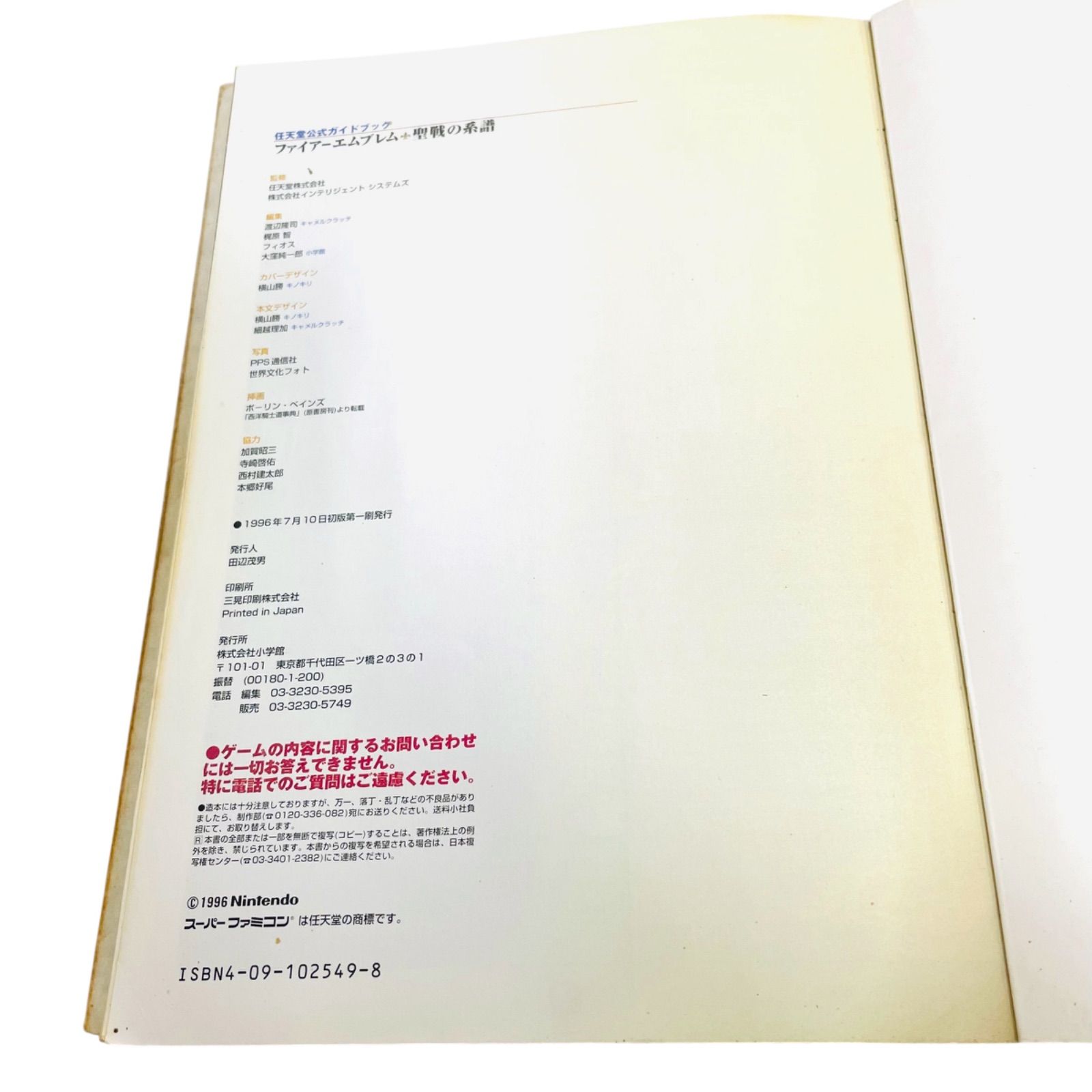 F04276 書籍 スーパーファミコン ファイアーエムブレム 聖戦の系譜 