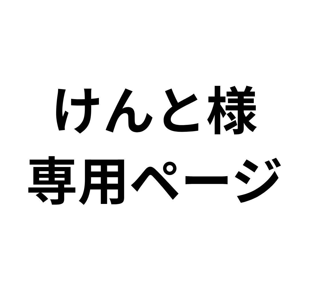 けんと様専用分。 - メルカリ
