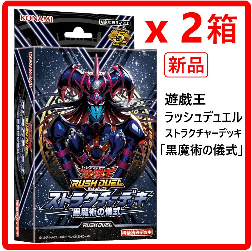 2個セット】 新品・未使用 遊戯王 ラッシュデュエル ストラクチャー
