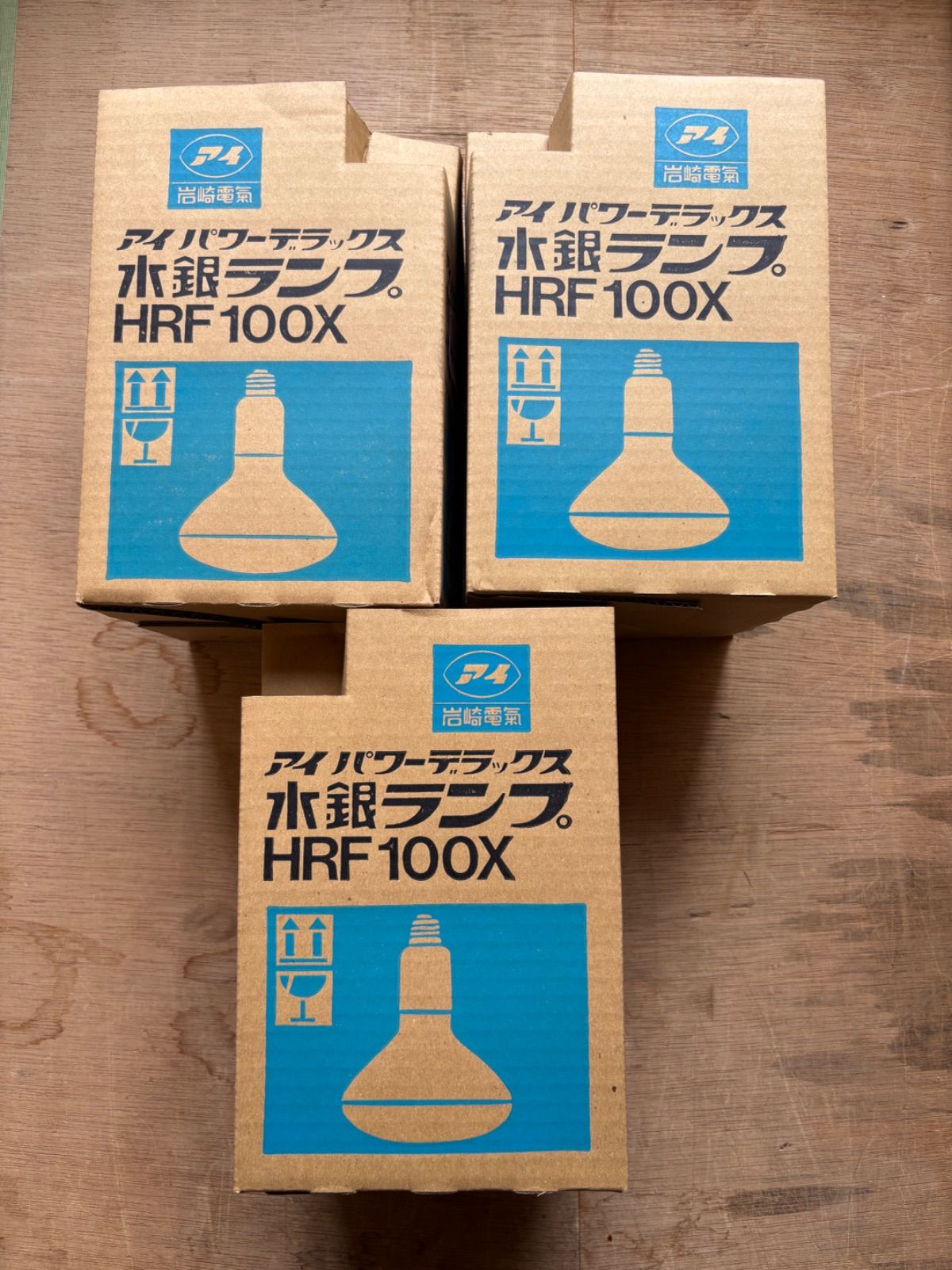 新古品】IWASAKI レフ形水銀ランプ HRF100X 3個セット ※バラ購入はご