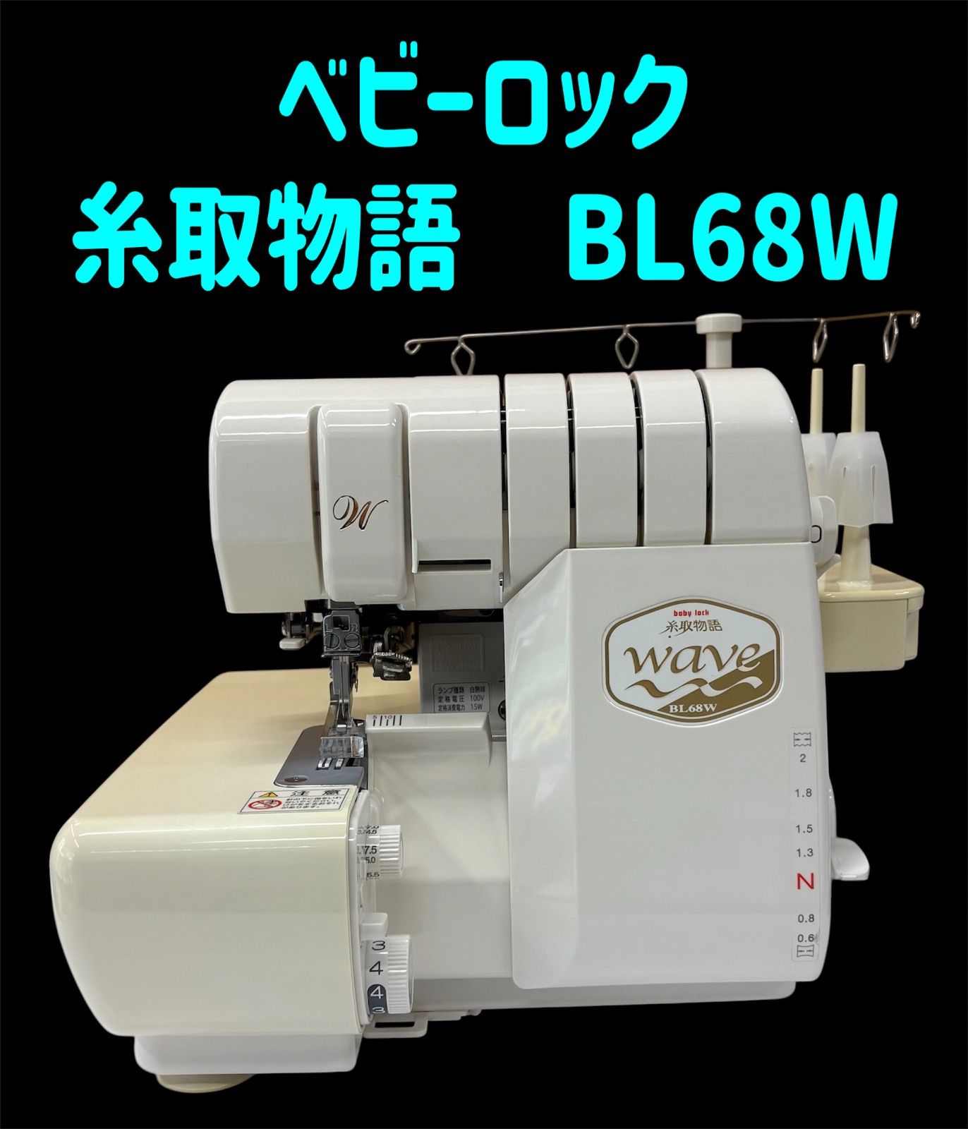 糸取物語 BL68W ロックミシン ベビーロック - メルカリ 清掃整備済み 