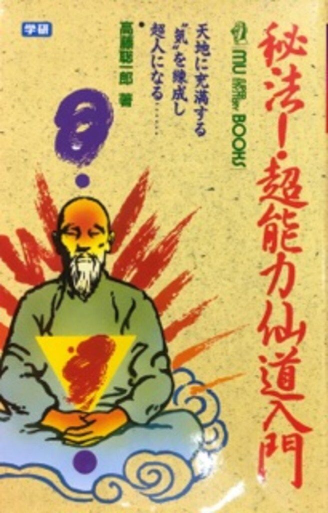 仙道「気」の成功術 高藤聡一郎 Amazon.co.jp: 仙道気の成功術: 24時間パワフルマニュアル (大陸文庫