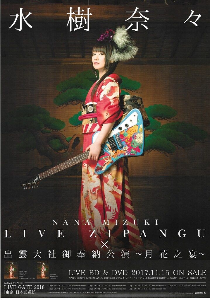 ハナ　即購入大歓迎！ NANA MIZUKI LIVE ZIPANGU×出雲大社御奉納公演~月花之宴~(DVD)(品