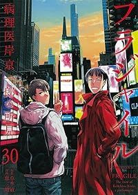 フラジャイル（1-30巻セット・以下続巻）恵三朗 - メルカリ