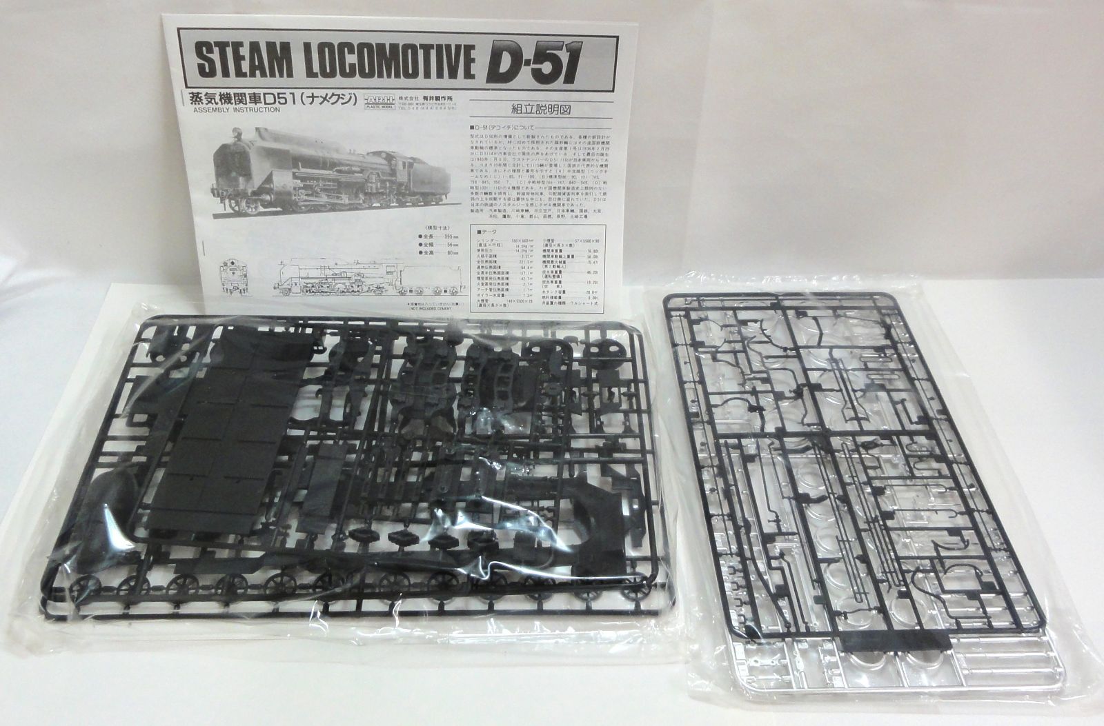 M[宅100]0904 ARII アリイ プラモデル 1/50 蒸気機関車 D51 ナメクジ