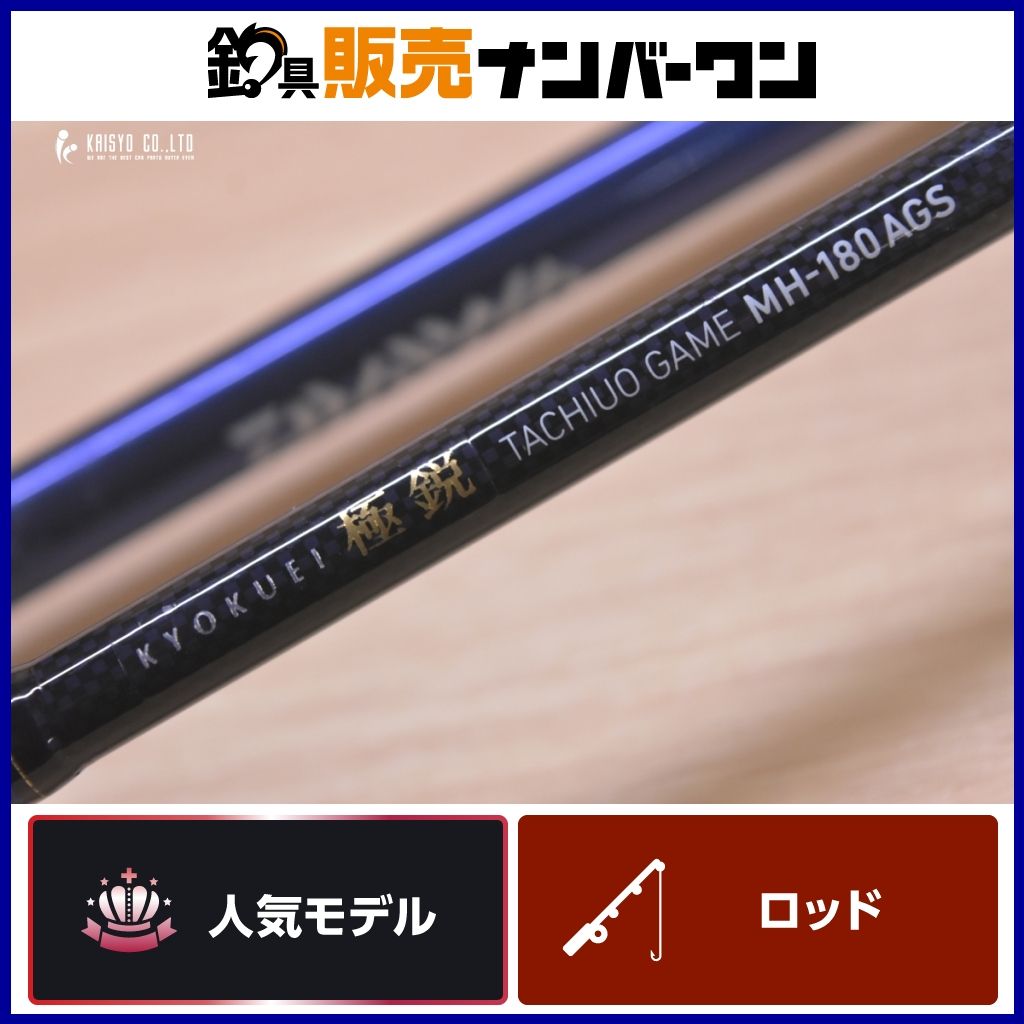 ダイワ 極鋭 タチウオゲーム MH-180 AGS DAIWA KYOKUEI TACHIUO GAME