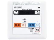 ＜廃盤品＞三菱電機　バス乾燥・暖房・換気システム　コントロールスイッチ　P-120SW2
