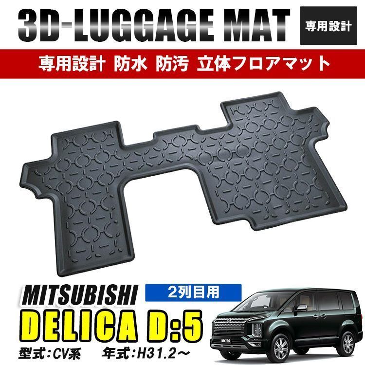 デリカD5 CV系 フロアマット 後部座席 マット 2列目 3D ラバーマット 