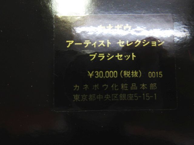未使用保管品 カネボウ アーティストセレクション メイクブラシセット