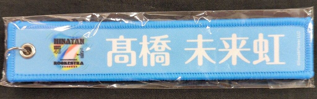 日向坂46 7回目のひな誕祭 カプセルトイ 髙橋未来虹 ネームタグ