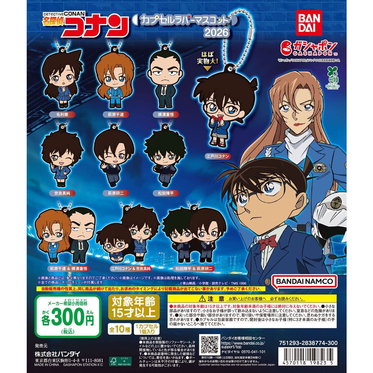 名探偵コナン　セット売り　バラ売り可能！！ 名探偵コナン カプセルラバーマスコット2026 全10種コンプリートセット