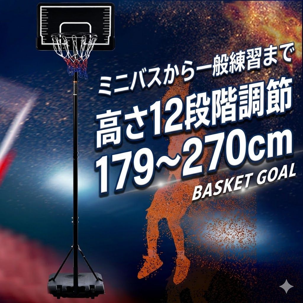 バスケットゴール 屋外 移動式 バスケゴール バスケットリング バスケ 家庭用 179〜270cm 子供 大人 ミニバス対応