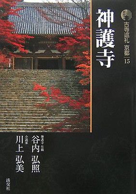 古寺巡礼　京都　15冊セット 古寺巡礼京都 (15) 【公式通販】