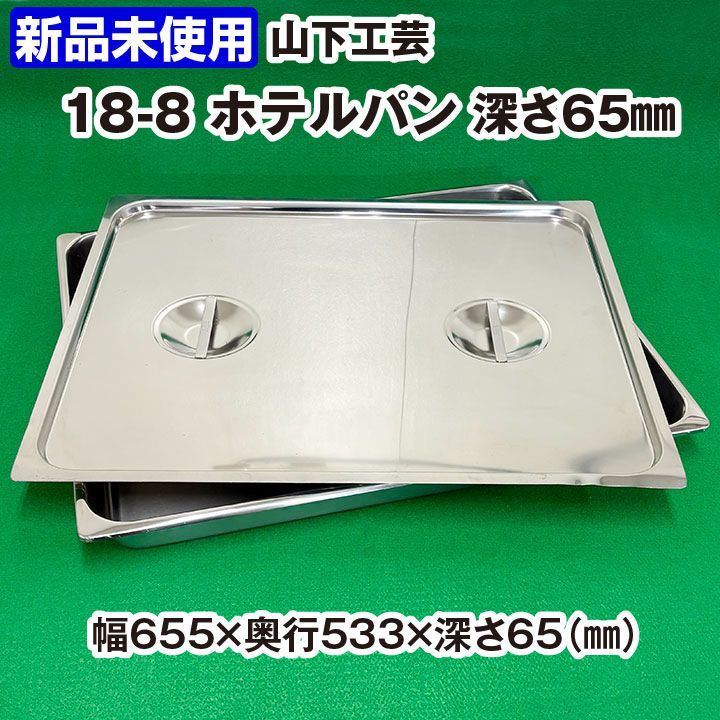 新品未使用　ホテルパン　18-8　2/1サイズ　深さ65ｍｍ　フタ付き　19Ｌ　山下工芸　中古　厨房機器　厨房用品