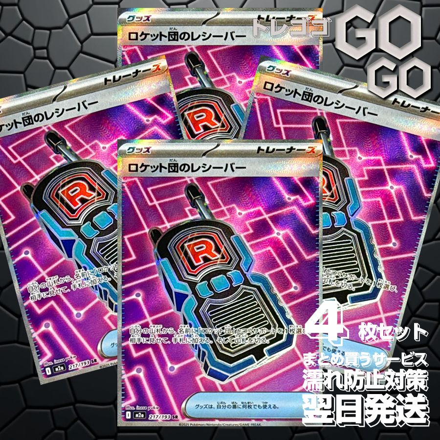 ロケット団のレシーバー SR 4枚セット m2a ロケット団のレシーバー【SR】{217 193} [M2a] 4枚セット プレー用