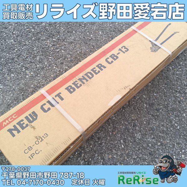 【未使用・長期保管品】MCC(松坂鉄工所) 鉄筋カッタ CB-13 【野田愛宕店】
