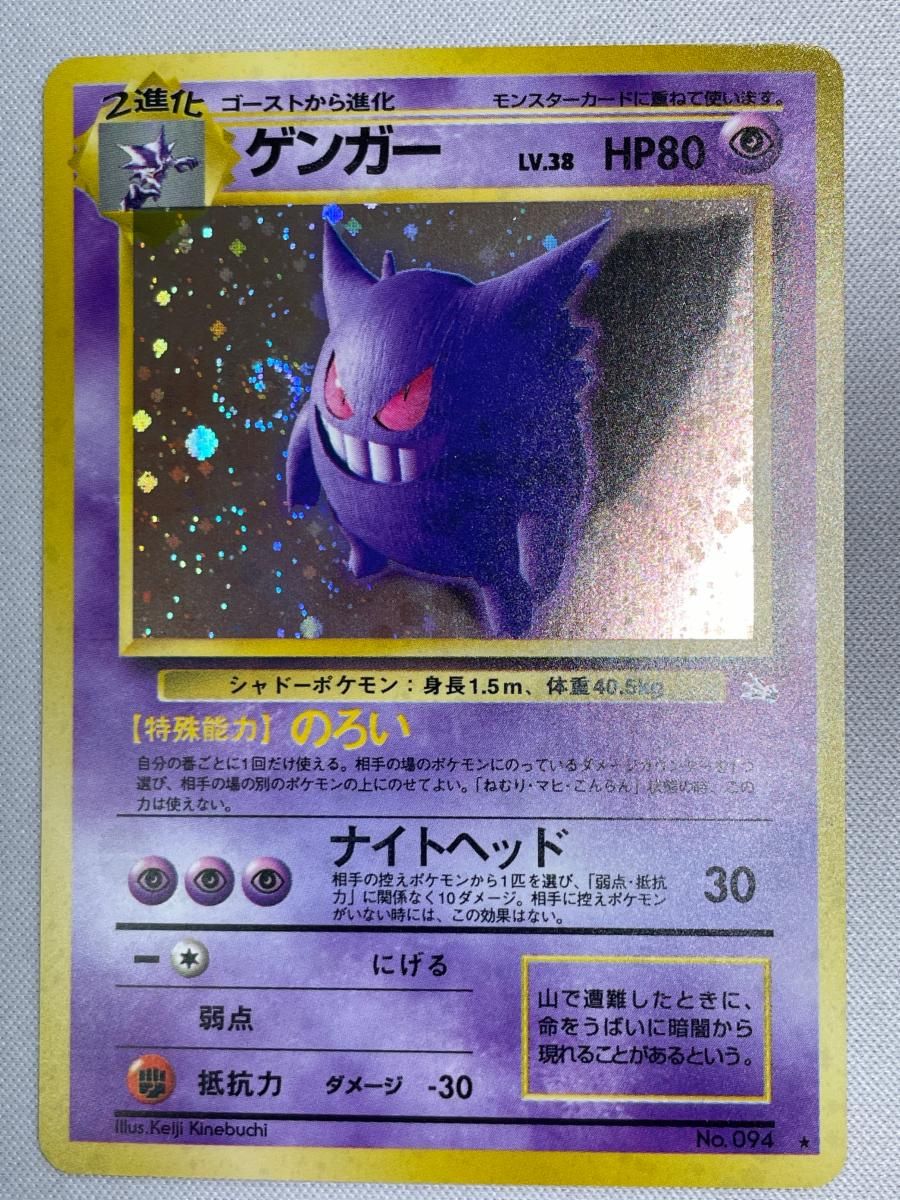 ゲンガー LV.38 ☆ [旧裏面] No.094 化石の秘密 状態難 ポケモンカード