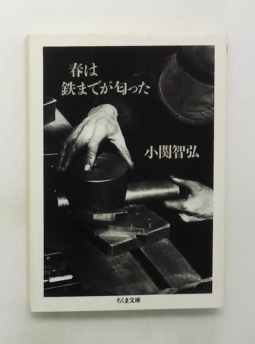 春は鉄までが匂った (ちくま文庫) 春は鉄までが匂った | 小関 智弘 |本 | 通販 | Amazon