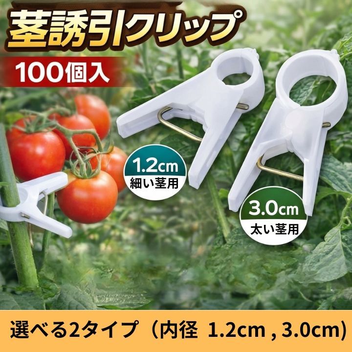 茎 誘引クリップ 100個入 選べる2サイズ（1.2cm/3.0cm）ホワイト 