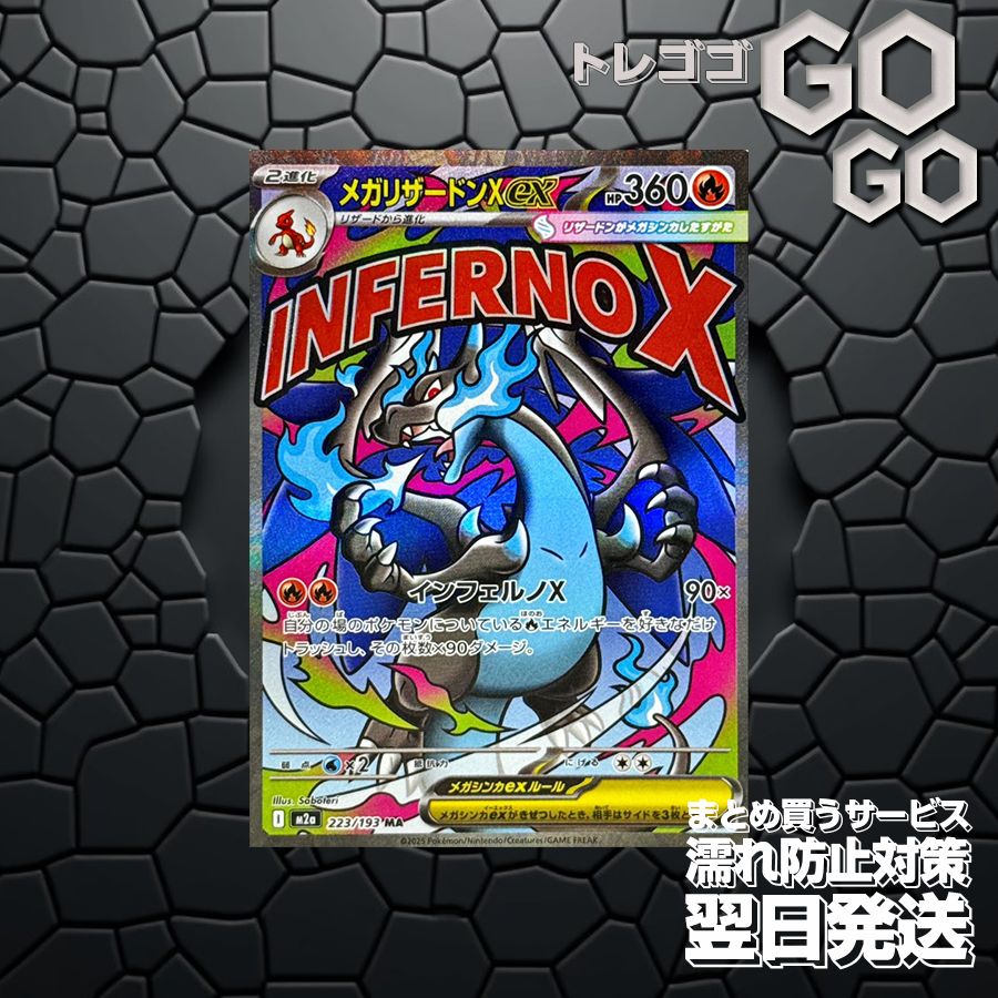 メガリザードンXex MA 223/193 MEGAドリームex メガリザードンXex MA