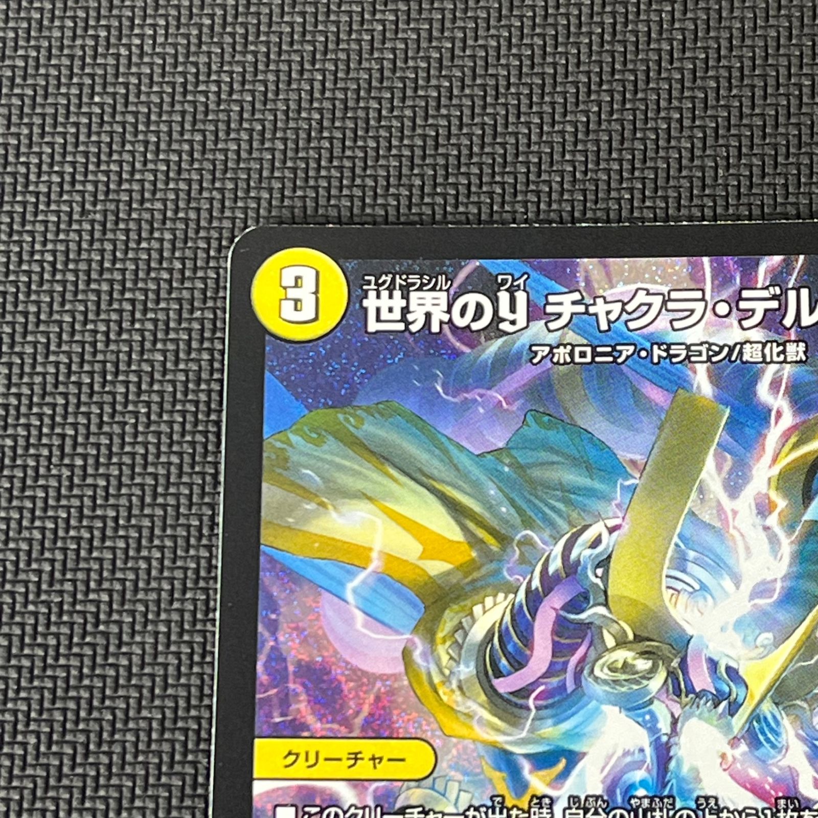 デュエマ 世界のY チャクラ・デル・フィン SR 26RP1SRS2/S11 - メルカリ
