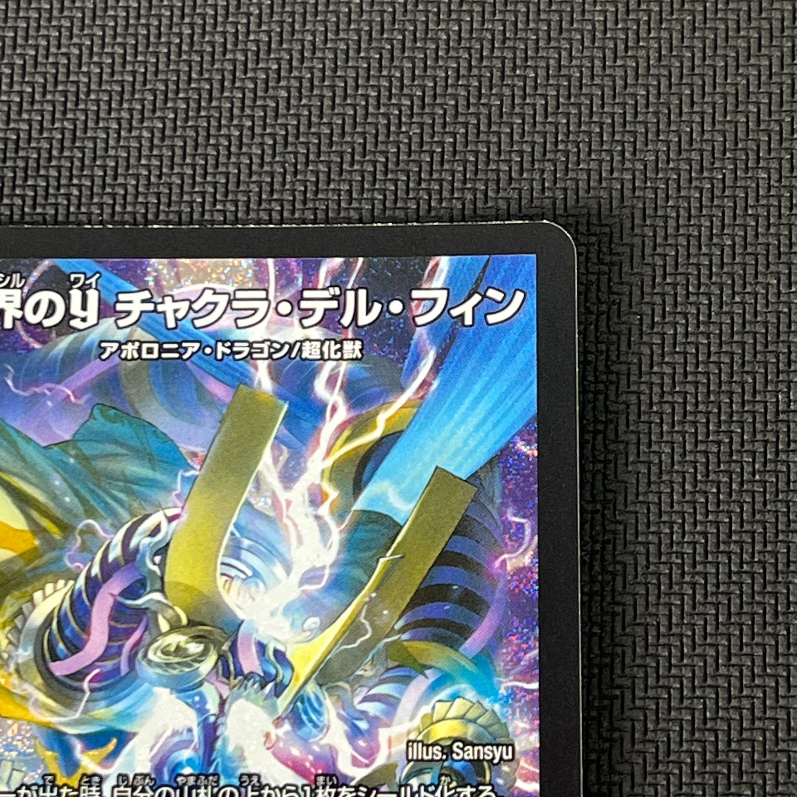 デュエマ 世界のY チャクラ・デル・フィン SR 26RP1SRS2/S11 - メルカリ